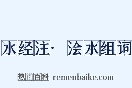 水经注·浍水组词是什么意思的图片